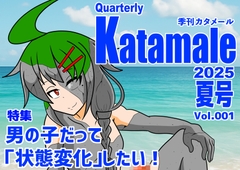 季刊Katamale Vol.1【2025年夏号】 [青ペンキ堂]