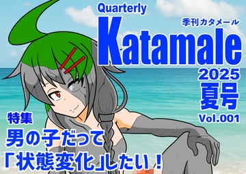 季刊Katamale Vol.1【2025年夏号】 [青ペンキ堂]