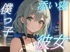 【よしよし、いい子だね】甘えたい夜に寄り添う僕っ子彼女のささやきボイス【安眠/快眠】