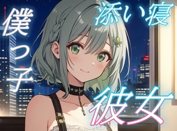 【よしよし、いい子だね】甘えたい夜に寄り添う僕っ子彼女のささやきボイス【安眠/快眠】 [おちょこ]