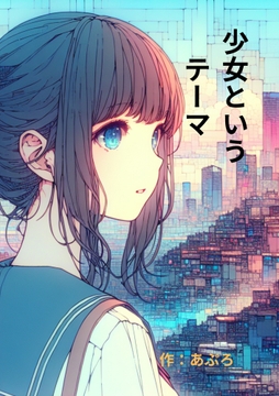 少女というテーマ [258]
