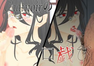 【官能】シャノワールの口戯び [七獣の晩餐]