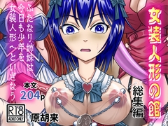 女装人形の館 総集編 -ふたなり姉妹は今日も少年を女装人形へといざなう- [原胡来のマンガ部屋]