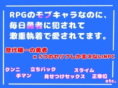 RPGのモブキャラのなのに、毎日勇者に犯されて激重執着で愛されてます。 [乃南]