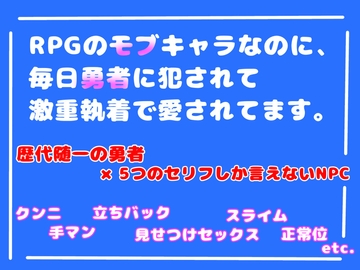 RPGのモブキャラのなのに、毎日勇者に犯されて激重執着で愛されてます。 [乃南]