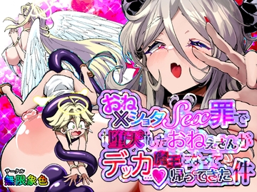 おねショタSEX罪で堕天したおねえさんがデッカ魔王になって帰ってきた件 [無限象色]