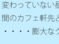 変わっていない昼間のカフェ軒先と・・・・膨大なグレーの中で・・・ [サマールンルン]
