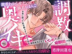 激重わからせクンニと執着おまんこ奥イキ調教〜お金に困って処女散らそうとした私を連続絶頂させていじめてくる幼馴染の話〜 [激重執着カレシチュボ]