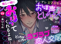 【貴女はドスケベ寮母さん】俺と一緒にオホってくれるよね…♡♡♡ヤンデレ文学青年とおほ声どしゅけべ♂♀エロ小説♡朗読⁈どっちゅ♡どっちゅ♡ラブラブ恋人交尾 [えっち♥ぷれいリスト]