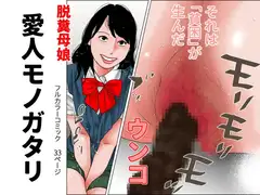 脱糞母娘 愛人モノガタリ