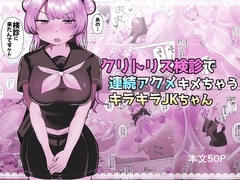 クリトリス検診で連続アクメキメちゃうキラキラJKちゃん