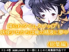 搾られタイムスリップ！妖怪少女たちは俺の精液に夢中  <総集編>