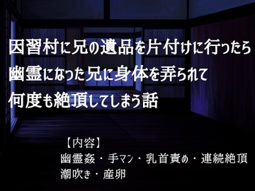 因習村に兄の遺品を片付けに行ったら幽霊になった兄に体をいじられて何度も絶頂してしまう話 [ゐおう書房]