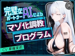 完璧なパートナーAIによるマゾ化調教プログラム [otomazo]