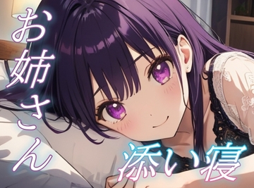 【甘えていいのよ】優しく寄り添うお姉さんの癒しささやきボイス【安眠/快眠】 [おちょこ]