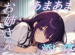 【泣いてもいいんだよ】甘えたい夜に寄り添う癒し系お姉さんのぬくもり【安眠/快眠】 [おちょこ]