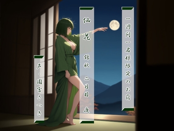 一週間一名様限定のお宿 仙花 錦秋 二日目夜 [fuwafuwa of the near future]