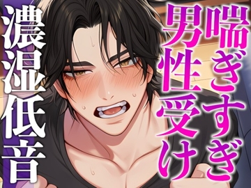 1週間の射精管理に耐えた大人M彼氏の喘ぎまくり生中出しえっち(CV:ジョルジ熊狼×シナリオ:悠希) [dots]