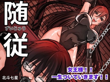 随従 ***女王様！！一生ついていきます！！*** [北斗七星]