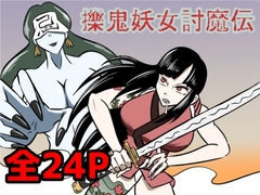擽鬼妖女討魔伝 [Kara]