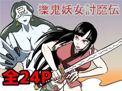 擽鬼妖女討魔伝