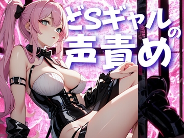 どSギャルの声責めで、自尊心ごと果てさせてやる。 [夜の息抜き]