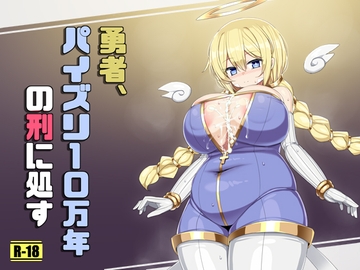 勇者、パイズリ10万年の刑に処す [さわ茶屋]