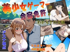 美少女ゲーマーが合宿免許でわからされる話 [absentia]