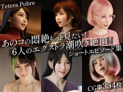 あのコの悶絶もっと見たい！6人のエクストラ潮吹き絶頂！ショートエピソード集 [テテラ ポブレ]