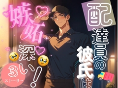 3本立て【配達員の彼氏は嫉妬深い！】 [もものてんねんすい]