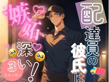 3本立て【配達員の彼氏は嫉妬深い！】 [もものてんねんすい]