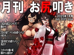 月刊お尻叩き 25年7月号 [J-spankinglove]