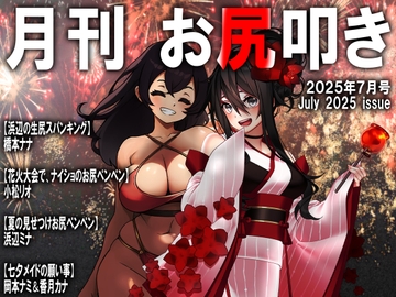 月刊お尻叩き 25年7月号 [スパンキングラブ]