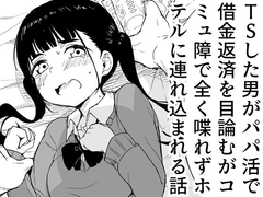 TSした男がパパ活で借金返済を目論むがコミュ障で全く喋れずホテルに連れ込まれる話