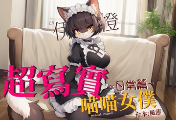 【不獸控制】超寫實喵喵女僕:日常篇【中文短篇音聲】 [風橙實驗室 HR Lab.]