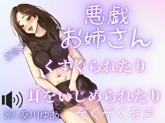 【M男性必聴】くすぐりや、あまあま罵倒や、甘噛みされちゃう・・・いたずらされちゃうのが気持ちい・・・セクシーお姉さんのいたずら！ [女の子に意地悪されたいんだなあ]