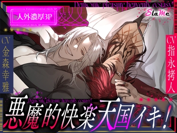 悪魔的快楽天国イキ！ [Slame]