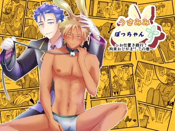 うさみみぼっちゃん～お仕置き続行！拘束おしがま！?の巻～ [まめまるめ]