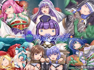 遠征神官トゥレイトの遅すぎる救出録 [Oyama Denno Giken]