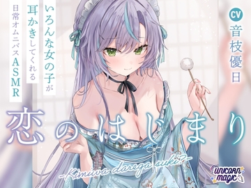 恋のはじまり～君はだれが好き?～【オムニバス耳かきASMR】 [UNICORN MAGIC]