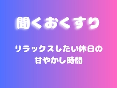 【あまあま甘やかし】リラックスしたい休日の甘やかし時間 [ワンコインボイス]