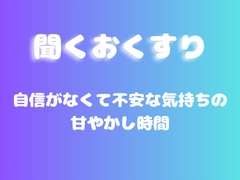 【あまあま甘やかし】自信がなくて不安な気持ちの甘やかし時間 [ワンコインボイス]