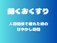 【あまあま甘やかし】人間関係で疲れた時の甘やかし時間 [ワンコインボイス]