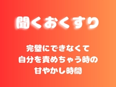 【あまあま甘やかし】完璧にできなくて自分を責めちゃう時の甘やかし時間 [ワンコインボイス]