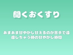 【あまあま甘やかし】甘えるのが苦手で遠慮しちゃう時の甘やかし時間 [ワンコインボイス]