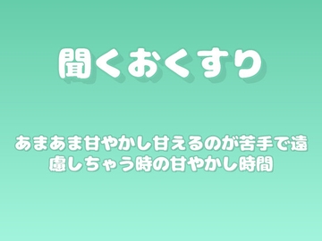 【あまあま甘やかし】甘えるのが苦手で遠慮しちゃう時の甘やかし時間 [ワンコインボイス]