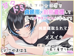 甘々ドSの年下彼女は僕を貞操帯×射精管理して堂々とデカチンセフレと浮気する～甘出しルーインドオーガズムと最下層堕ち射精～ [雨のち犬企画]