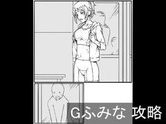 Gふみな 攻略 [チンジャウイン]