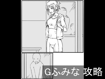 Gふみな 攻略 [チンジャウイン]