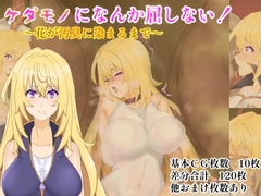 ケダモノになんか屈しない！～花が汚臭に染まるまで～ [堕ひかり]